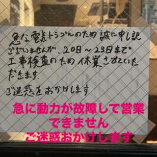 急な動力トラブルにより営業できかねませ…